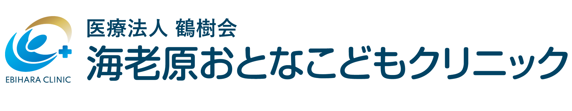 海老原おとなこどもクリニック