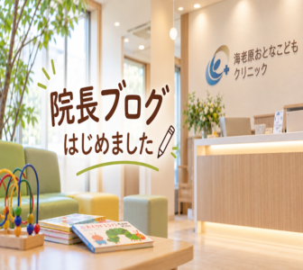 第1回｜院長ブログ、はじめます。診察室では話しきれないことのアイキャッチ画像