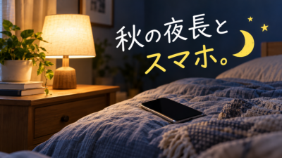 tonkotu(トンコトゥ)ブログ|秋の夜長とスマホ。のアイキャッチ画像
